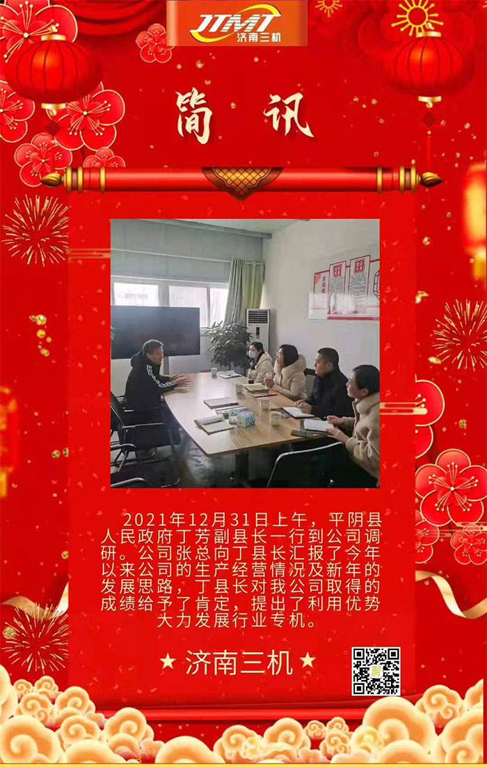 平陰縣人民政府丁芳副縣長一行到公司調(diào)研